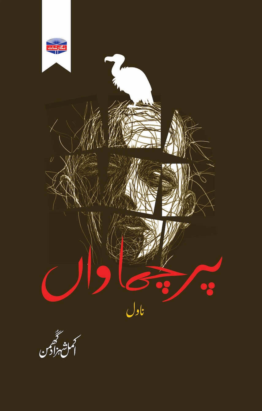 Parchhawan cover - front only - Akmal Shahzad Ghumman