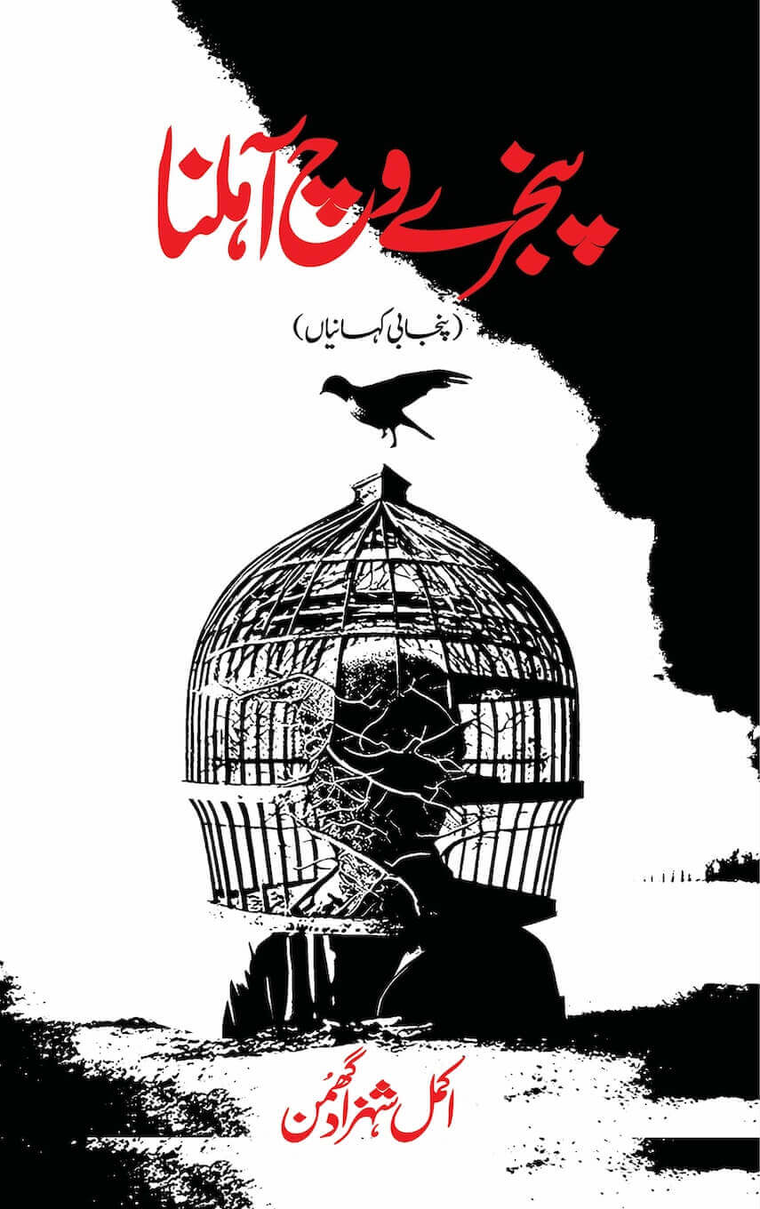 Pinjray Vich Aahllna cover - front only - Akmal Shahzad Ghumman