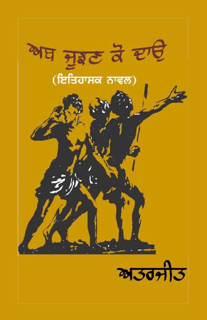 Ab Jujhan Ko Dao by Attarjeet - Dhahan Prize Shortlist - book cover