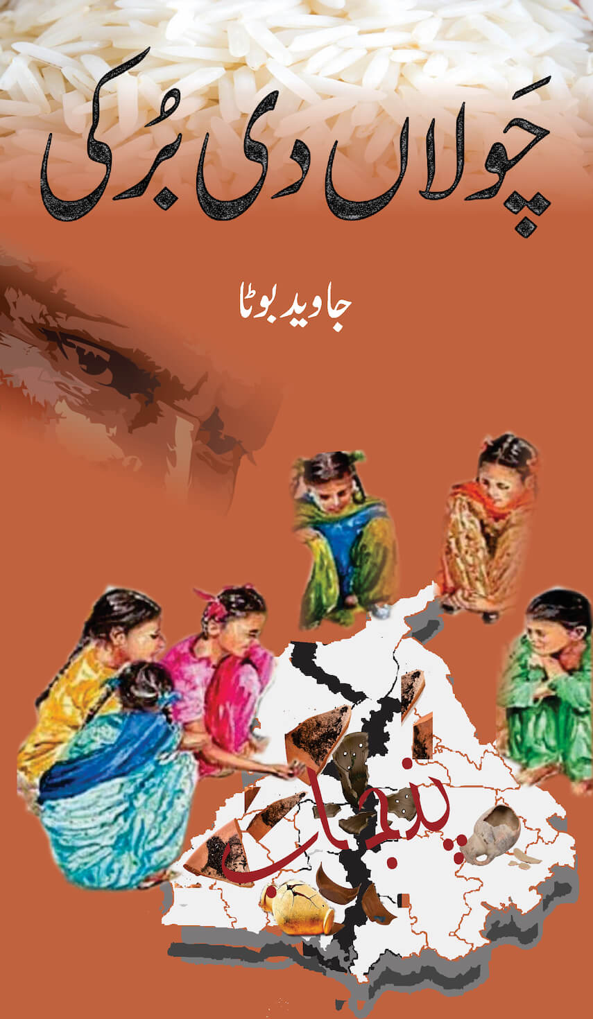 Cholan Di Burki by Javed Boota - Cover Image - Publisher Kitab Trinjan