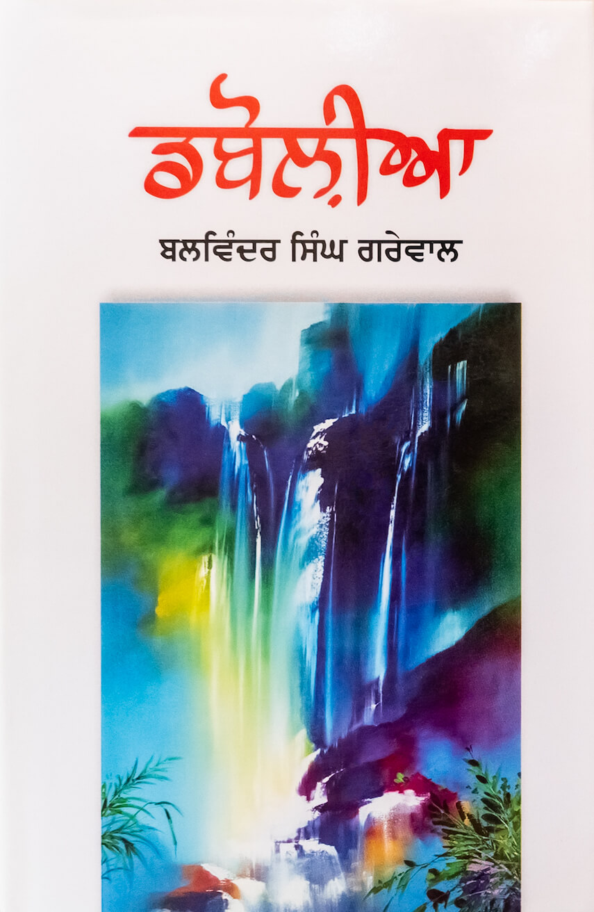 Dubolia by Balwinder Singh Grewal - Book Cover Photo