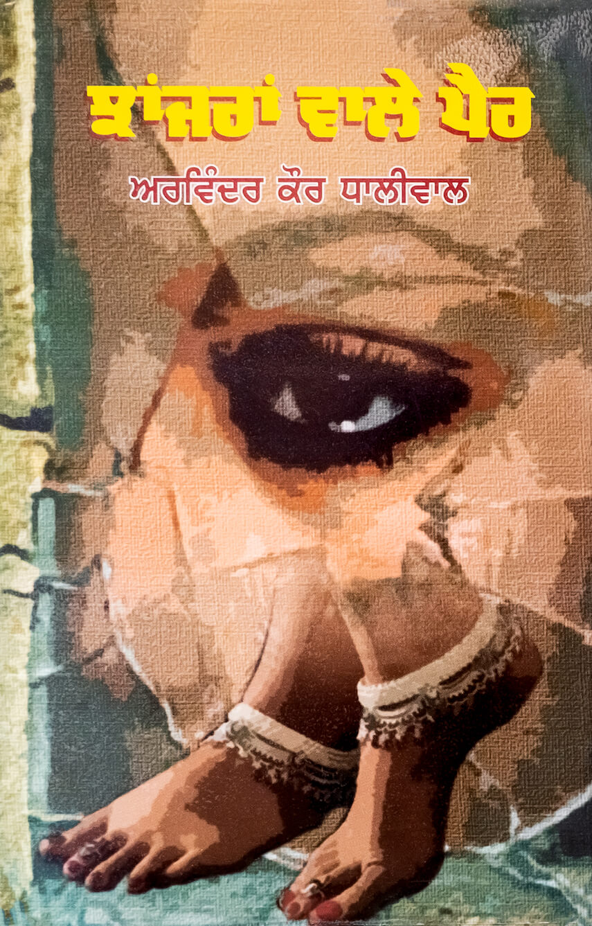 Jhanjraan Wale Paer by Arvinder Kaur Dhaliwal - Book Cover