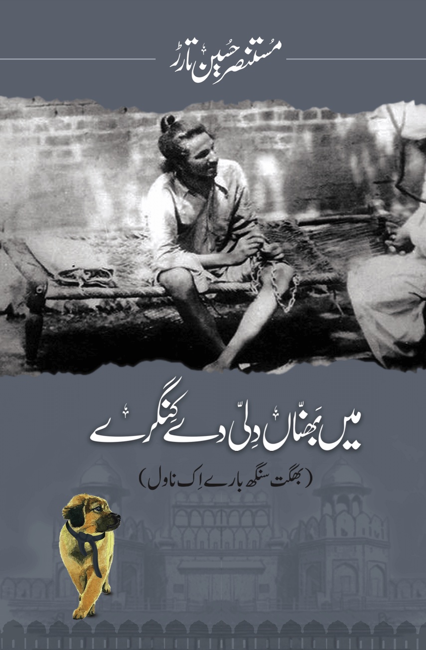 Main Bhanna Dilli Dy Kingray by Mustansar Hussain Tarar - Dhahan Prize Shortlist - book cover