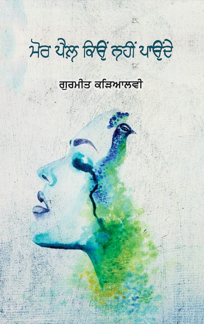 Mor Pail Kion Nhi Paunde by Gurmeet Karyalvi - book cover