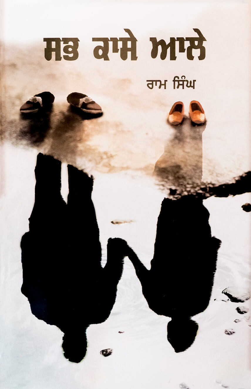 Sab Kase Aale by Ram Singh - Book Cover